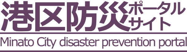 （dev3環境）港区防災ポータルサイト